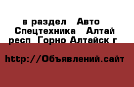  в раздел : Авто » Спецтехника . Алтай респ.,Горно-Алтайск г.